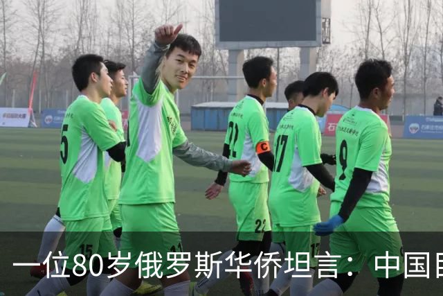一位80岁俄罗斯华侨坦言：中国目前的生活水平相当于俄罗斯80年代