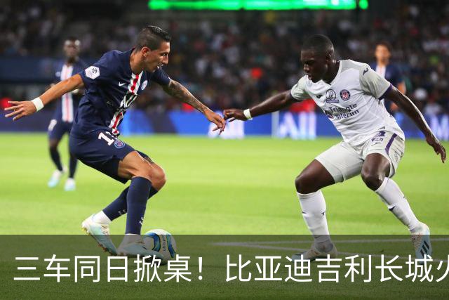 三车同日掀桌！比亚迪吉利长城火拼，7万级家轿变天了？