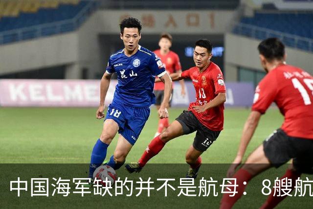 中国海军缺的并不是航母：8艘航母已经够用，导弹舰才是当下刚需