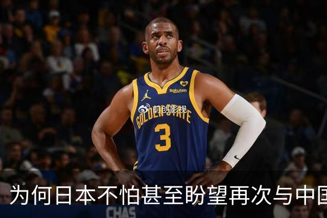 为何日本不怕甚至盼望再次与中国开战？因本土没被中国摸过一下