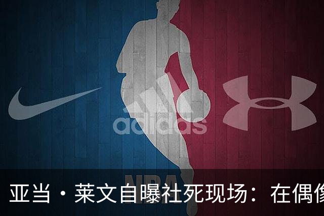 亚当·莱文自曝社死现场：在偶像面前唱完，对方一个字没说