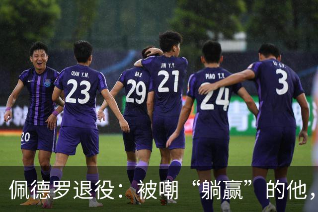 佩德罗退役：被嘲“躺赢”的他，凭什么成为足坛唯一全满贯？