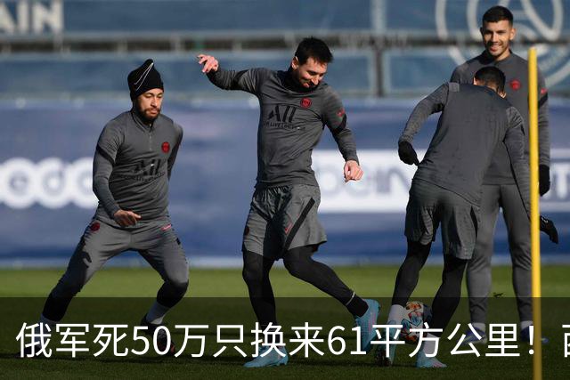 俄军死50万只换来61平方公里！西尔斯基一句话揭穿普京的僵局真相