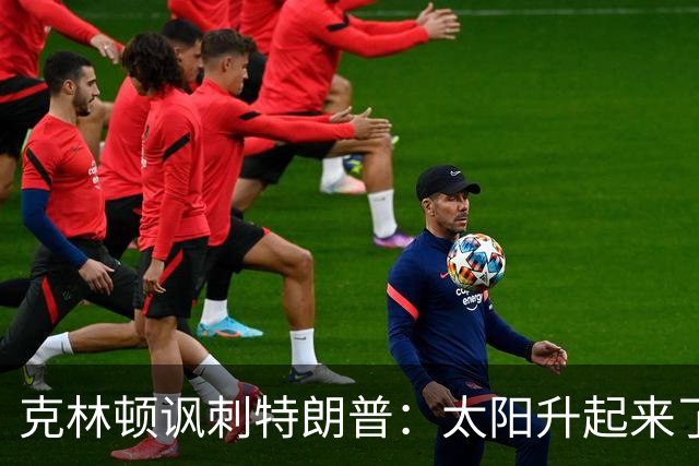 克林顿讽刺特朗普：太阳升起来了，我的诺贝尔奖呢？