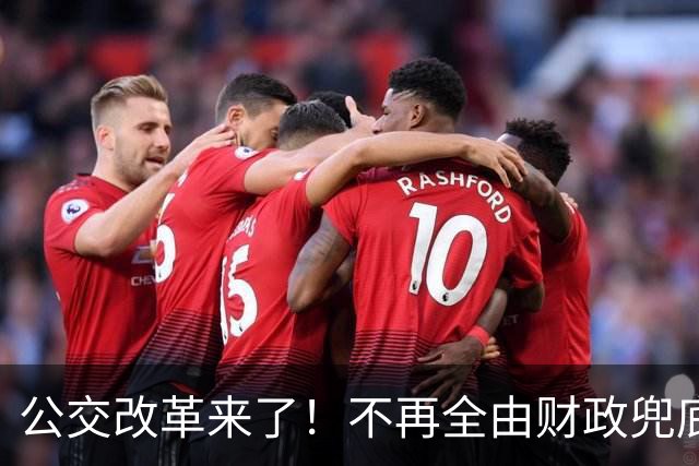 公交改革来了！不再全由财政兜底，今后乘车、老年优惠会变吗