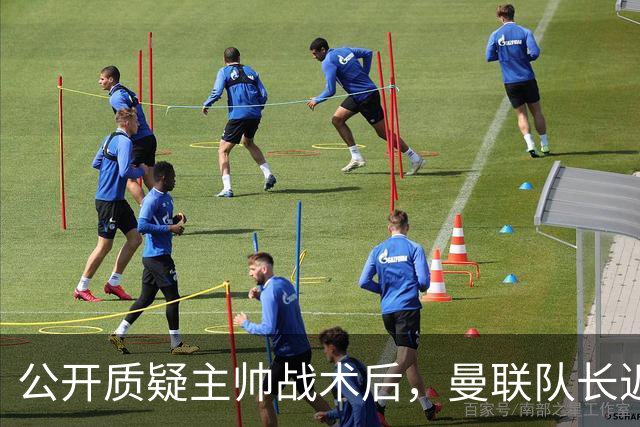 公开质疑主帅战术后，曼联队长近五年来首次被踢出首发
