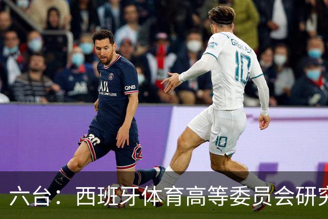 六台：西班牙体育高等委员会研究暂停特瓦斯职务
