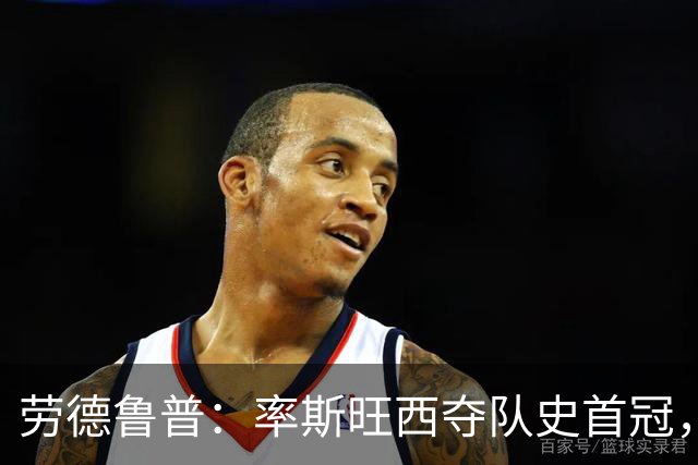 劳德鲁普：率斯旺西夺队史首冠，不知他们何时再赢一个