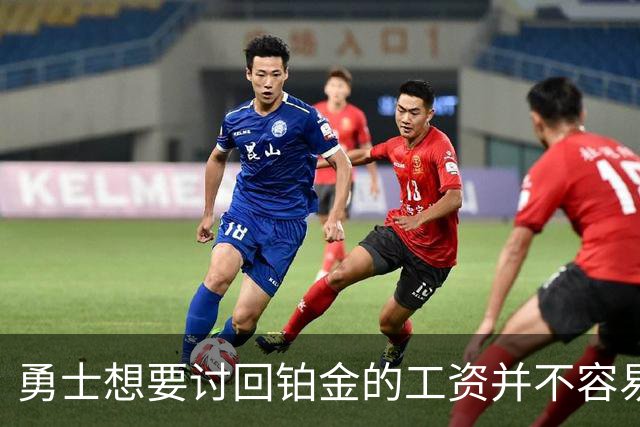 勇士想要讨回铂金的工资并不容易，更理想的情况是尽快将他送走？