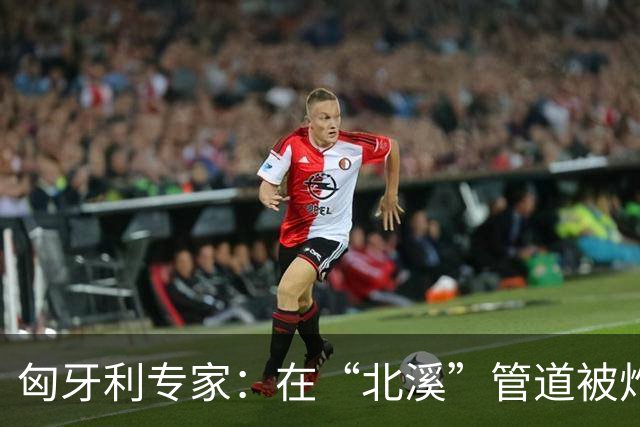 匈牙利专家：在“北溪”管道被炸毁后，德国对乌的支持是不正常的