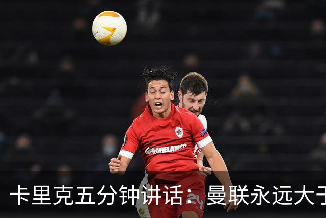 卡里克五分钟讲话：曼联永远大于任何个人