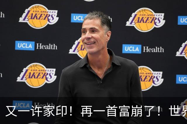 又一许家印！再一首富崩了！世界500强是骗来的，千亿帝国归零