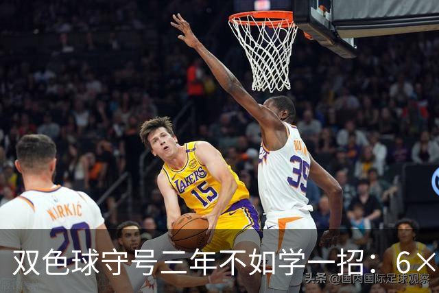 双色球守号三年不如学一招：6×6矩阵33选6变13选6文末送今晚实操