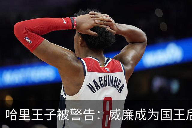 哈里王子被警告：威廉成为国王后，他的行为将面临“严重后果”