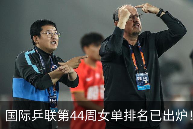 国际乒联第44周女单排名已出炉！王曼昱第一蒯曼第五，孙颖莎的名次让人意外