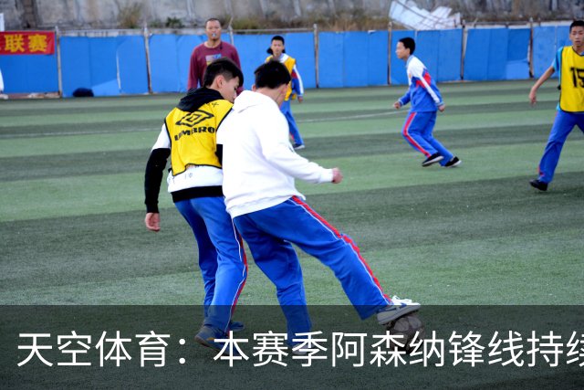 天空体育：本赛季阿森纳锋线持续哑火，后卫的进球已超前锋