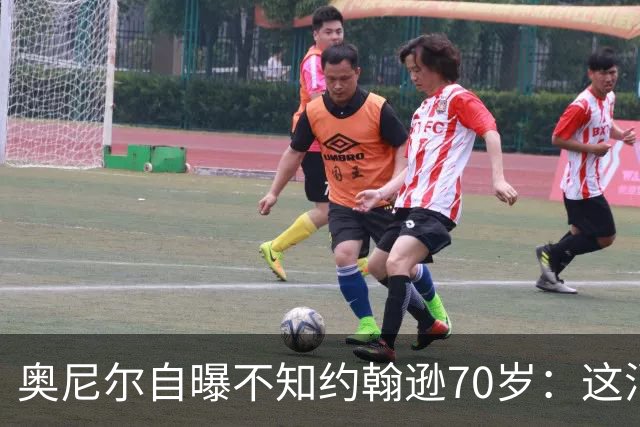 奥尼尔自曝不知约翰逊70岁：这消息今天才知道