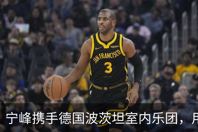 宁峰携手德国波茨坦室内乐团，用一晚演绎莫扎特五部小提琴协奏曲