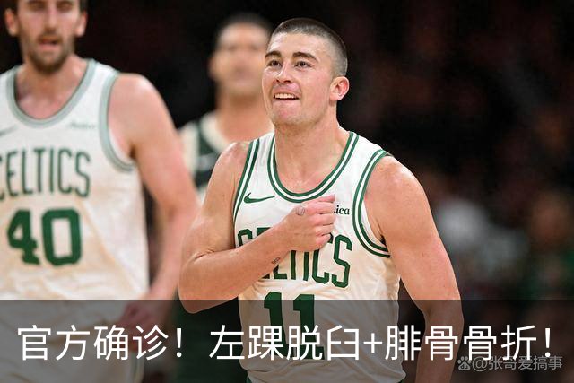官方确诊！左踝脱臼+腓骨骨折！不会赛季报销，万幸中的万幸啊