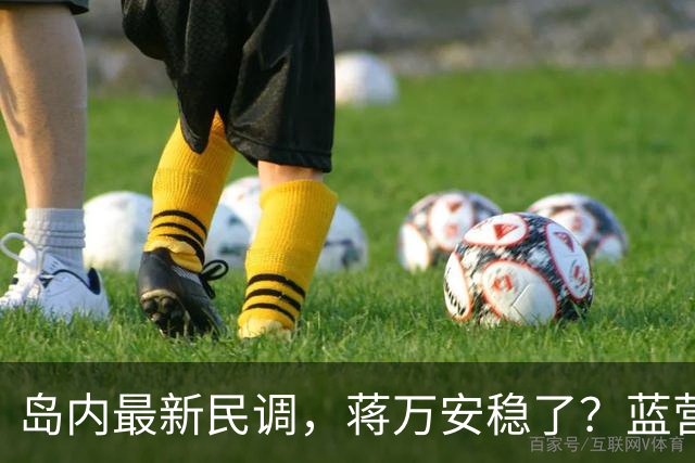 岛内最新民调，蒋万安稳了？蓝营一人居然跳反，引得青鸟叫好