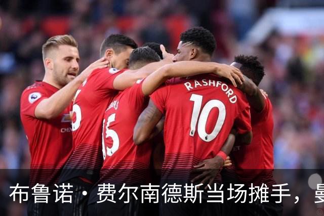 布鲁诺·费尔南德斯当场摊手，曼联更衣室又一次反了