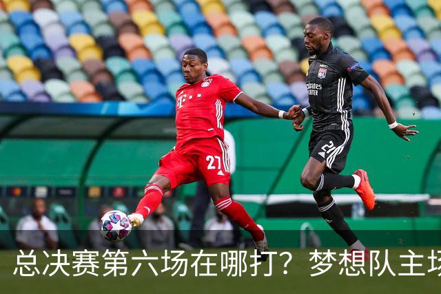 总决赛第六场在哪打？梦想队主场被一场NBA比赛占了