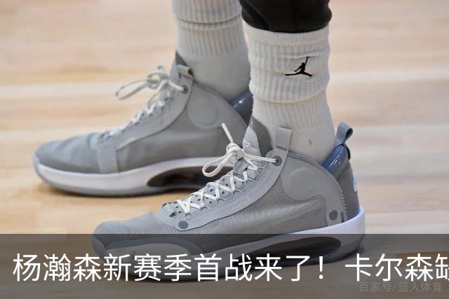 杨瀚森新赛季首战来了！卡尔森缺阵，小杨必登场，开拓者冲击开门红