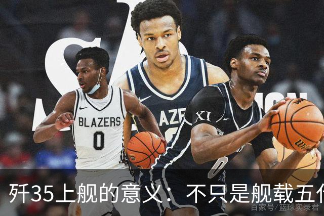 歼35上舰的意义：不只是舰载五代机，而是第一次把美国甩在后面