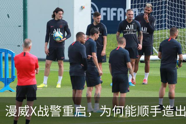漫威X战警重启，为何能顺手造出银河护卫队接班人？