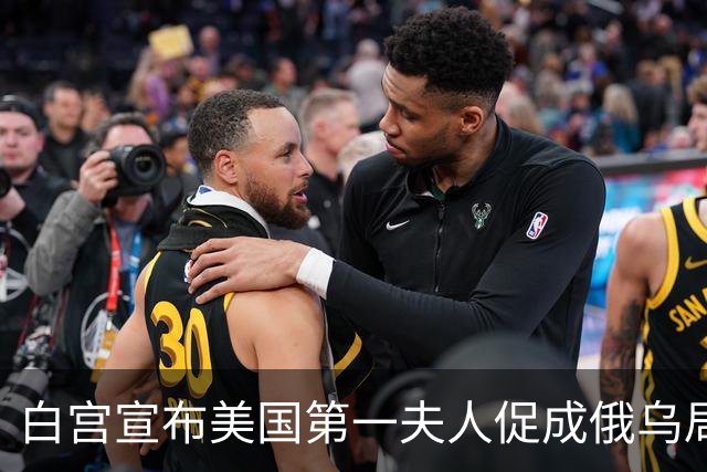 白宫宣布美国第一夫人促成俄乌局部停火，10月29日生效