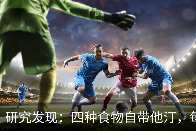 研究发现：四种食物自带他汀，每天换着吃，降低血脂有帮助