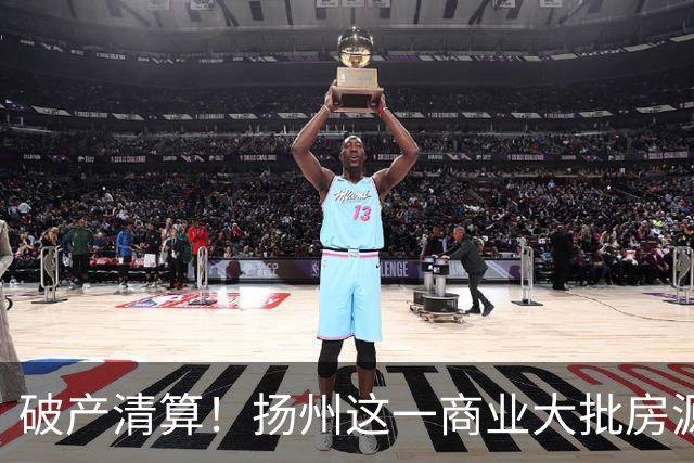 破产清算！扬州这一商业大批房源遭拍卖！