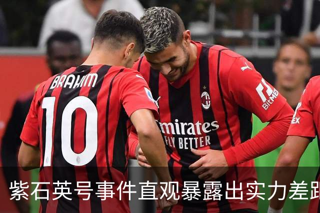 紫石英号事件直观暴露出实力差距：华野麾下所有炮兵的火力总量相加，竟然比不过英军一艘重型巡洋舰的火力