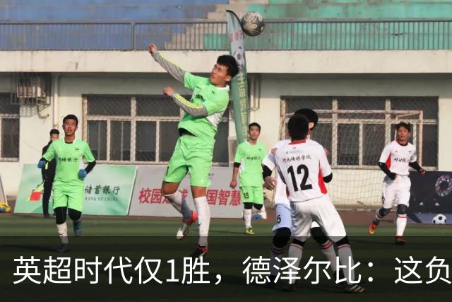 英超时代仅1胜，德泽尔比：这负面纪录是动力不是压力