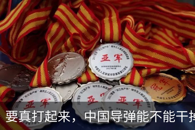 要真打起来，中国导弹能不能干掉美国航母？答案是，基本没戏。就算鹰击-21这种猛家伙真打中了航母，想一发就把它直接送进海底，那做不到