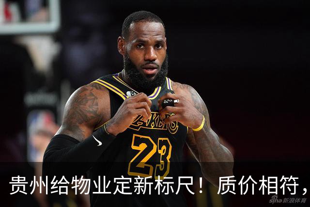 贵州给物业定新标尺！质价相符，11月20日前业主能提意见