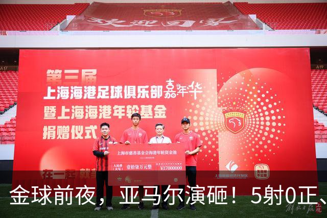 金球前夜，亚马尔演砸！5射0正、空门不进，3套庆祝方案白准备了