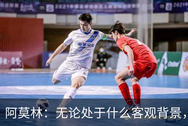 阿莫林：无论处于什么客观背景，主场2-4输掉比赛都不被允许