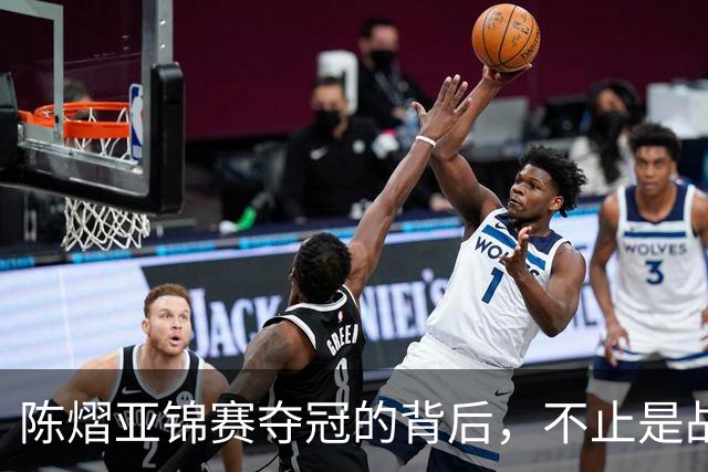 陈熠亚锦赛夺冠的背后，不止是战胜了张本美和，而是赛后的回应！