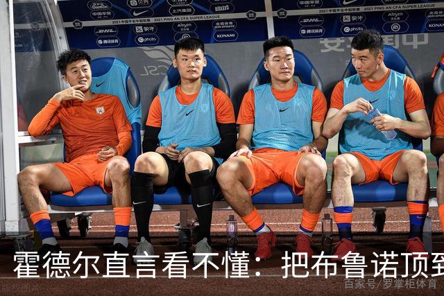 霍德尔直言看不懂：把布鲁诺顶到锋线是“震惊”的安排
