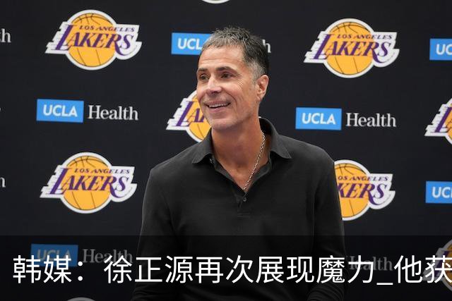 韩媒：徐正源再次展现魔力 他获得了中超最高水平薪水