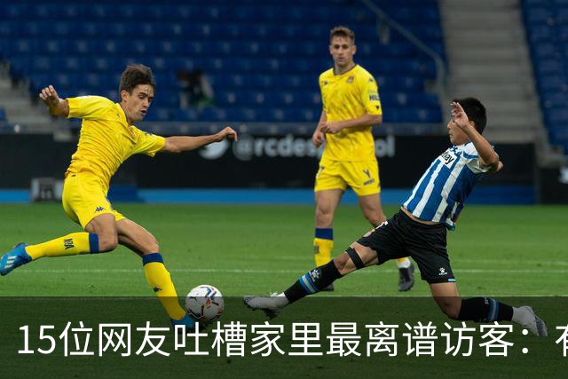 15位网友吐槽家里最离谱访客：有人顺走了整个洗手池
