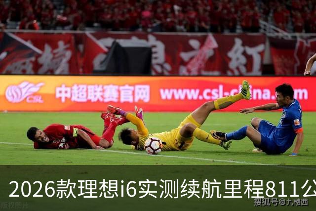 2026款理想i6实测续航里程811公里 续航达成率104%