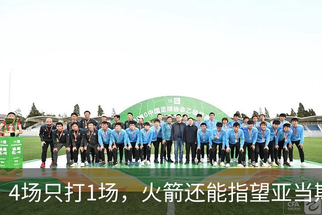 4场只打1场，火箭还能指望亚当斯吗？