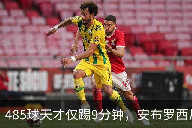 485球天才仅踢9分钟，安布罗西尼劝他学特雷索尔迪