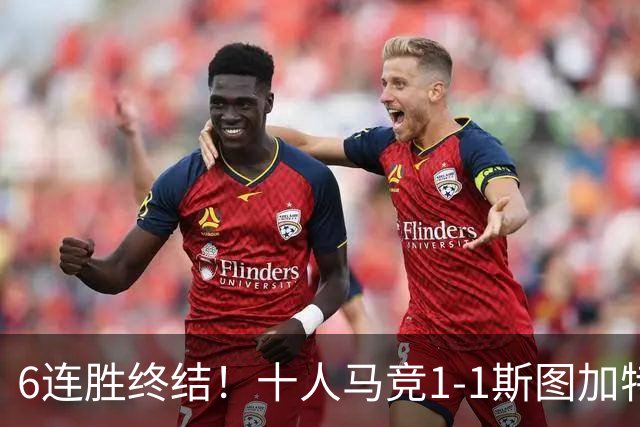6连胜终结！十人马竞1-1斯图加特 阿尔瓦雷斯赛季首球尤尔曼染红
